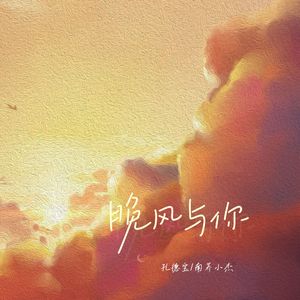 晚风与你
