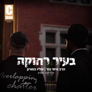 בעיר רחוקה (חב"ד לנוער אשקלון)