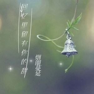 回忆里留有你的甜（伴奏）