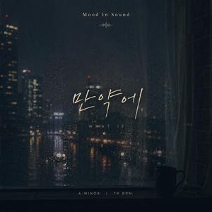 만약에