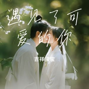 遇见了可爱的你