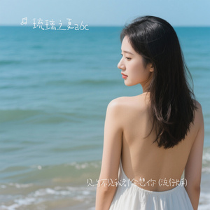 见与不见我都会想你 (流行版)