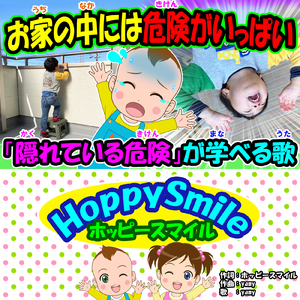 お家の中には危険がいっぱい