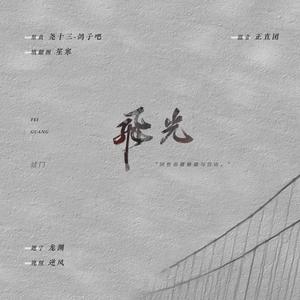 【过门·窦徐】飞光（翻自 金青 / 夏未年华 / 尧十三）