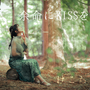 余命にKISSを