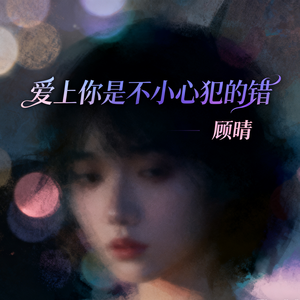 爱上你是不小心犯的错