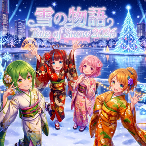 雪の物語2026