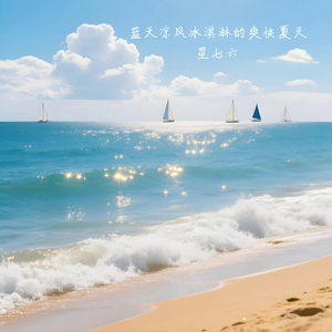 蓝天凉风冰淇淋的爽快夏天