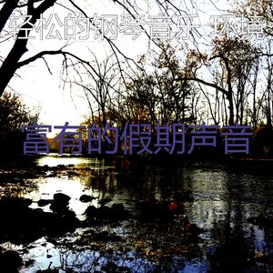 抚慰的放松的回忆
