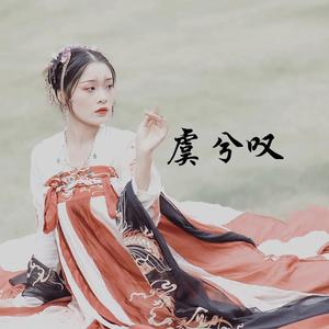 虞兮叹（女声版）