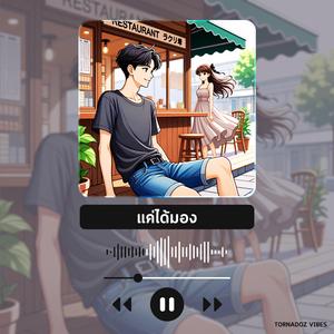 แค่ได้มอง (Just Watching)