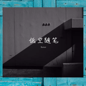 低空飞行(Prod.By hisohkah）