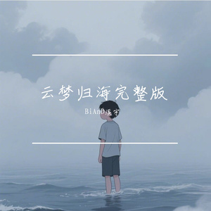 云梦归海
