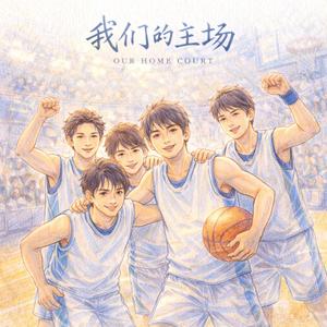 我们的主场