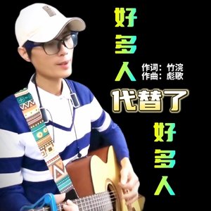好多人代替好多人