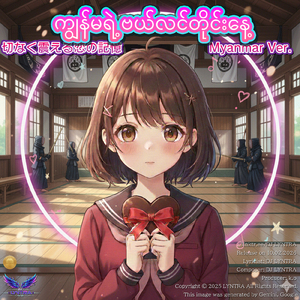 ကျွန်မရဲ့ ဗယ်လင်တိုင်းနေ့ - နာကျင်စရာ အမှတ်တရများအကြောင်း ဂျပန်သီချင်းလေး - (Kawaii Anime-Pop Style) [Myanmar Ver.]