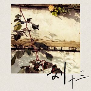 刘十三（温油少御版）