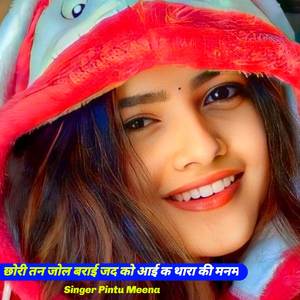 छोरी तन जोल बराई जद को आई क थारा की मनम