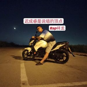 迟成睿是说唱的顶点