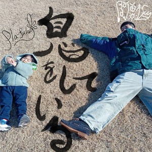 息をしている (feat. 阿僧祇)