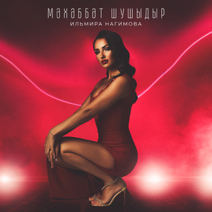 Мэхэббэт шушыдыр