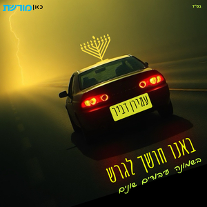 באנו חושך לגרש