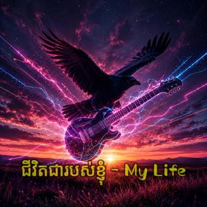 ជីវិតជារបស់ខ្ញុំ- My Life