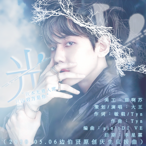 光（Feat.李星霖）