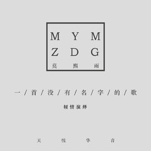 一首没有名字的歌 (伴奏)