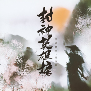 封神英雄榜 (剧情版)