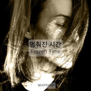 멈춰진 시간 (Radio Edit)