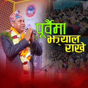 Purbaima Jhyal Rakhe