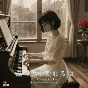 風の色が変わる頃 (Rainy Day Piano_ver.9)