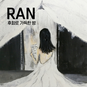 후회로 가득한 밤