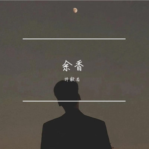 余香