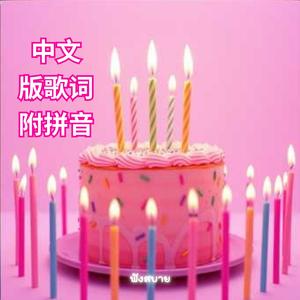 中文版歌 词附拼音