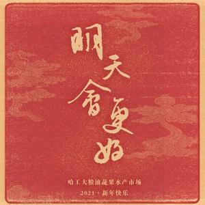 明天会更好（翻自 群星）