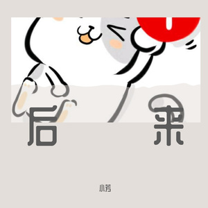 后来2