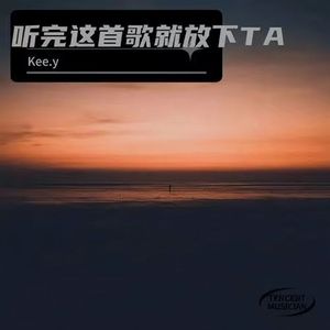 听完这首就放下