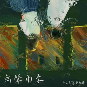 无声雨季