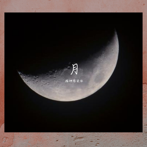 月伤