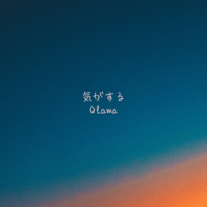 気がする (feat. miyu)