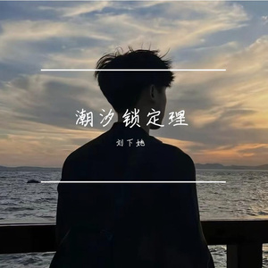 潮汐锁定理 (1)