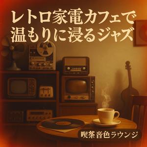 ボッサの息づかい、アナログの風