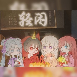 轻闲——【To钱钱生贺】