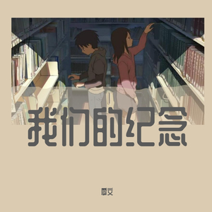 我们的纪念
