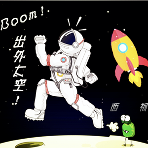 Boom!出外太空