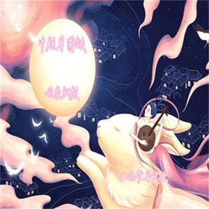 中秋月圆缺
