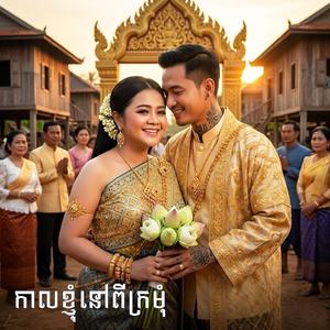 កាលខ្ញុំនៅពីក្រមុំ