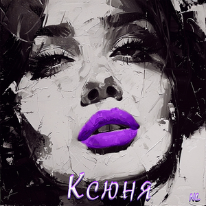 Ксюня